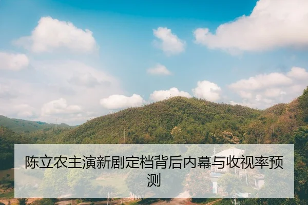 chen-li-nong-zhu-yan-xin-ju-ding-dang-bei-hou-nei-mu-yu-shou-shi-lv-yu-ce-1-651.jpg